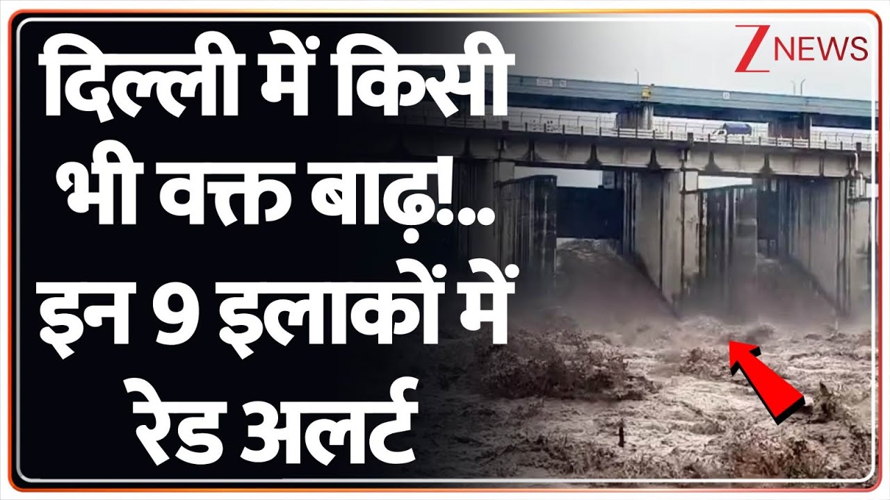 Delhi Flood Alert : दिल्ली में किसी भी वक्त बाढ़!..इन 9 इलाकों में रेड अलर्ट | Yamuna Water Level
