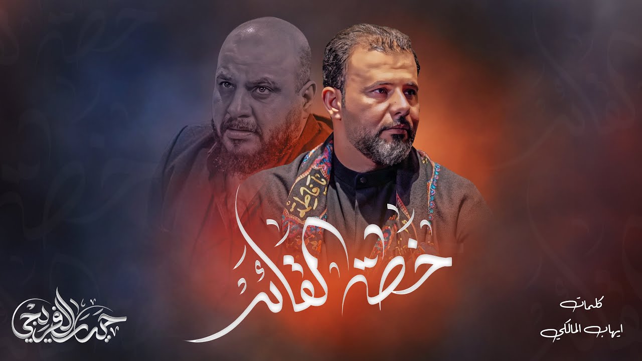 خطة القائد ||حيدر الفريجي|| 2024_1445ه‍