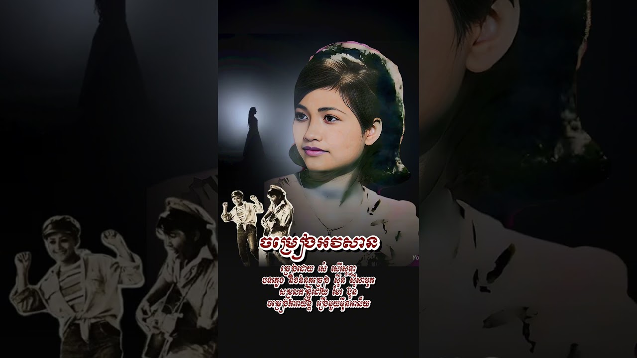 ចម្រៀងអវសាន-រស់ សេរីសុទ្ធា #រស់សេរីសុទ្ធា #rossereysothea #song #music #romantic #subscribe