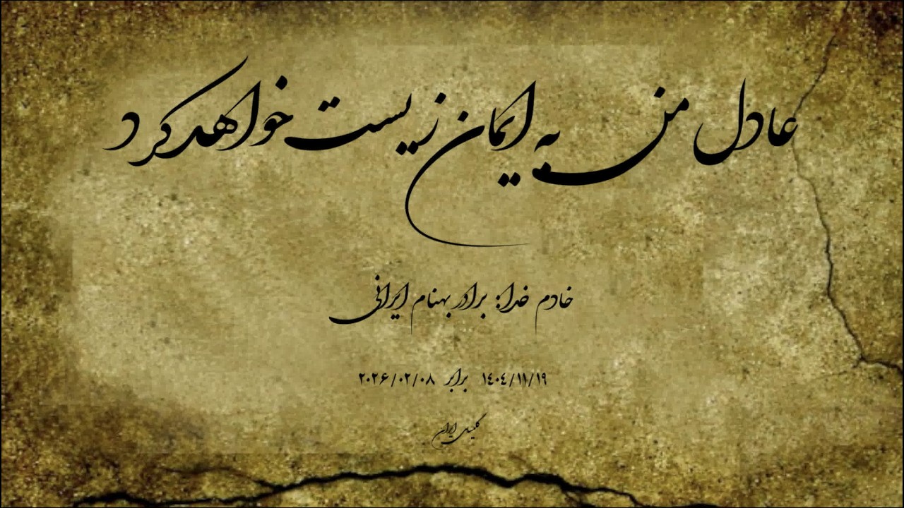 عادل من به ایمان زیست خواهد کرد ⏐ خادم خدا : برادر بهنام ایرانی