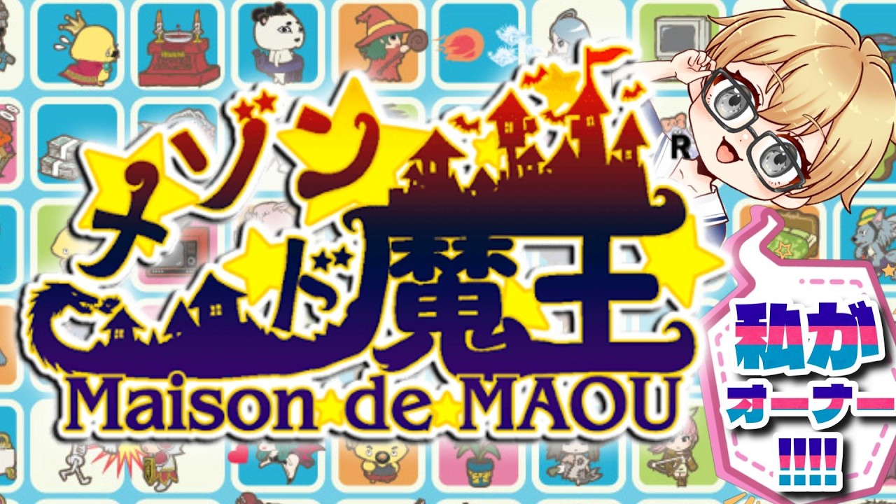【 #メゾンド魔王 】モンスターマンションを経営して勇者をやっつけろ！ #vtuber #初見さん大歓迎