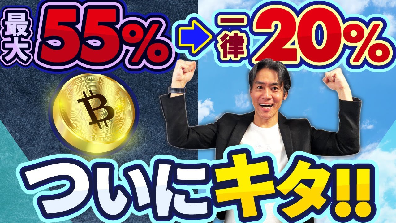 【超朗報】仮想通貨の税金がついに最大55%から一律20%へ！2027年から分離課税スタートの現実味！？大改正の前にやっておくべきこと