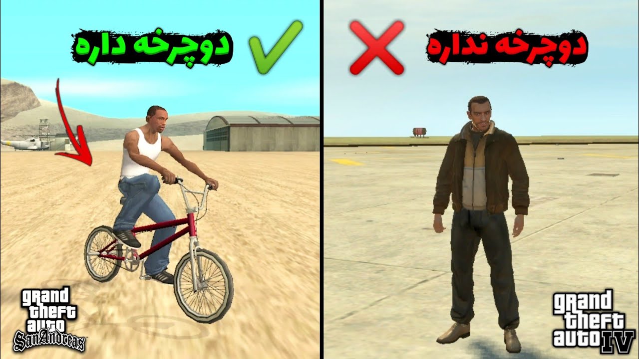 مقايسه خفن جی تی ای سن اندرس و جی تی ای 4😱کدوم بهتره؟❌