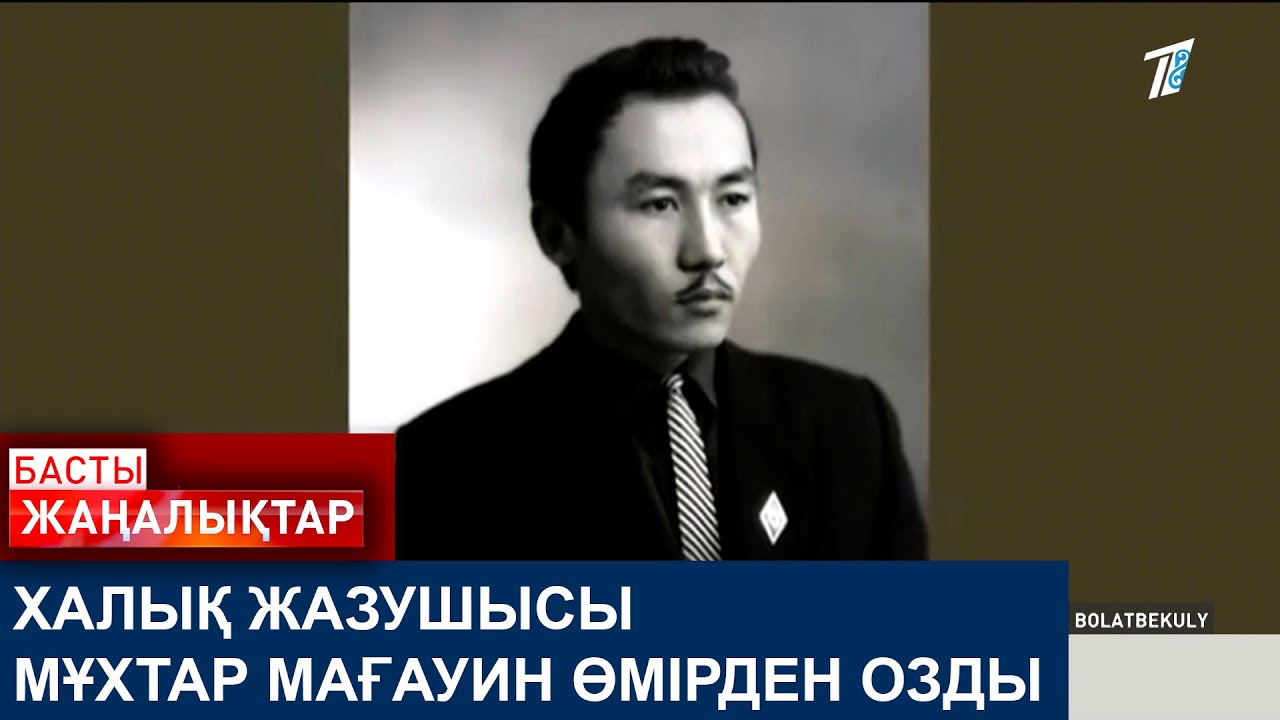ХАЛЫҚ ЖАЗУШЫСЫ МҰХТАР МАҒАУИН ӨМІРДЕН ОЗДЫ