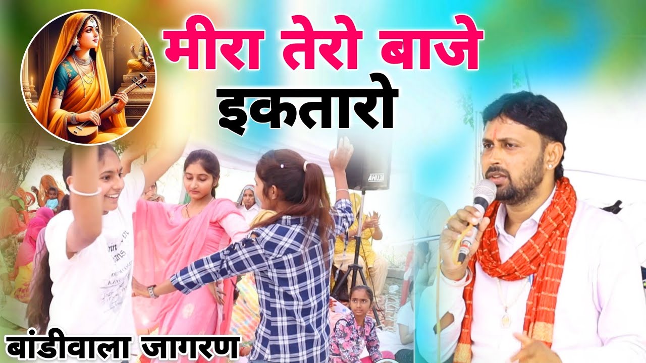 मीरा तेरो बाजे इकतारो || गायक मांगीलाल जी पीलीबंगा वाले || Meera Tero Baje Iktaro | Bandiwala Jagran