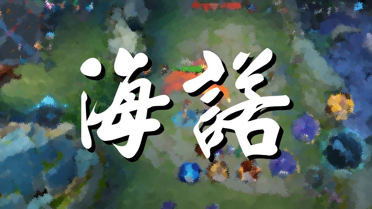 【王者榮耀】單排｜鑽石場｜對抗路｜海諾丨3/4/11