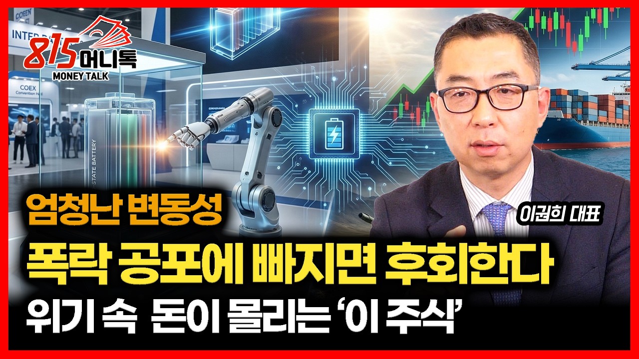 주가 폭락 공포에 빠지면 투매하게 되고 결국 후회한다 / 전쟁 위기 속, 돈이 몰리는 섹터는?  | 이권희 대표