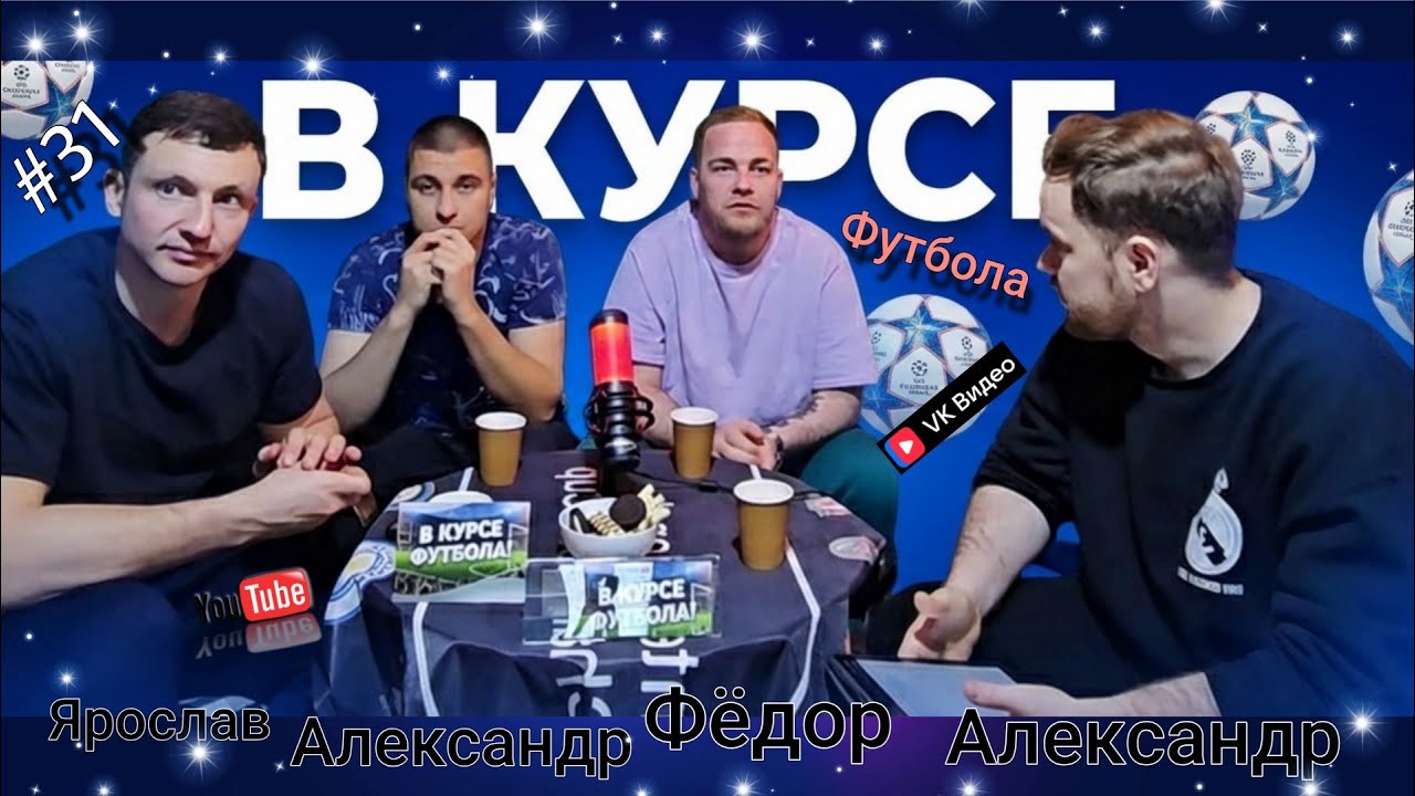 8 тур ЛЧ — Реал, Бавария, Арсенал, Ювентус Чемпион? | В Курсе Футбола! #31