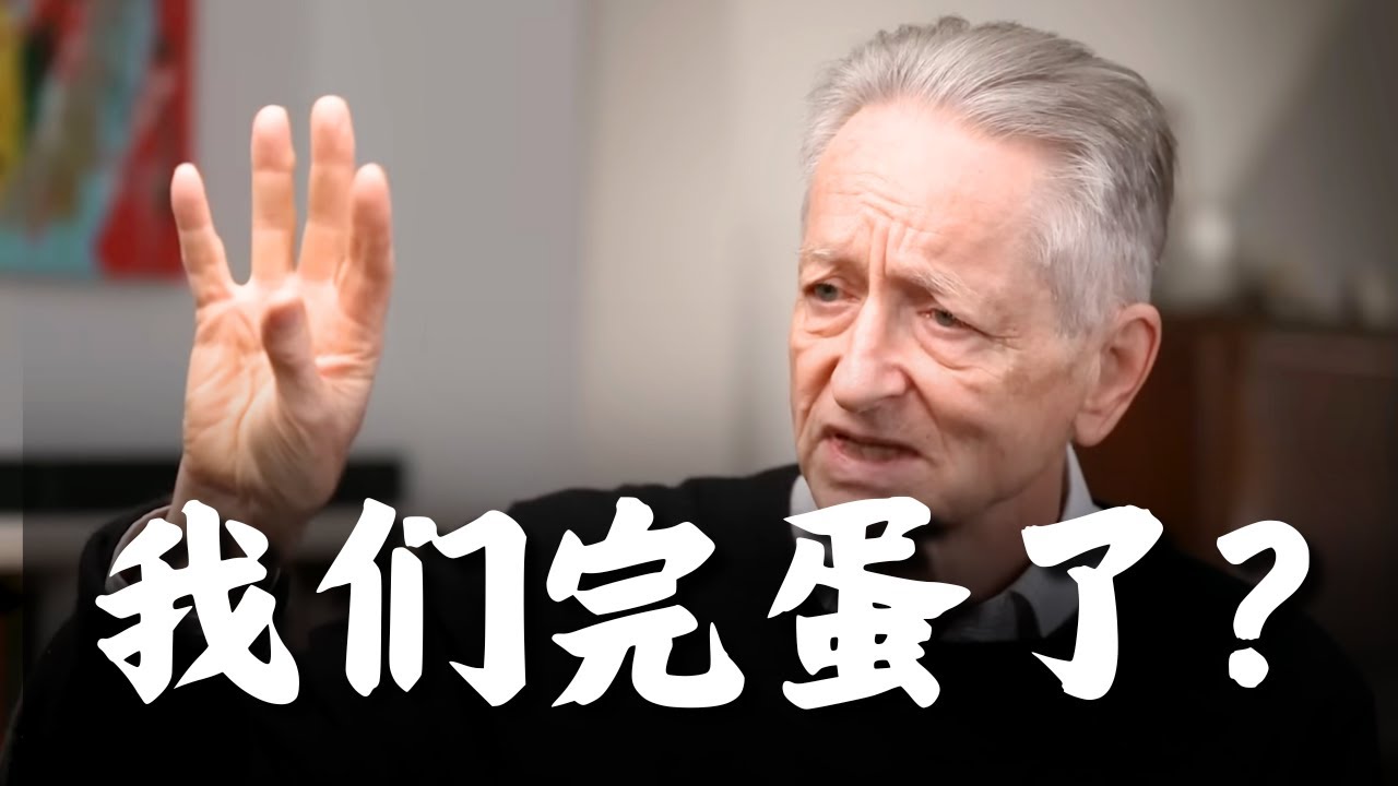 AI教父辛顿发出终极警告：我们正在创造10年内降临的&ldquo;外星人&rdquo;，且无法控制