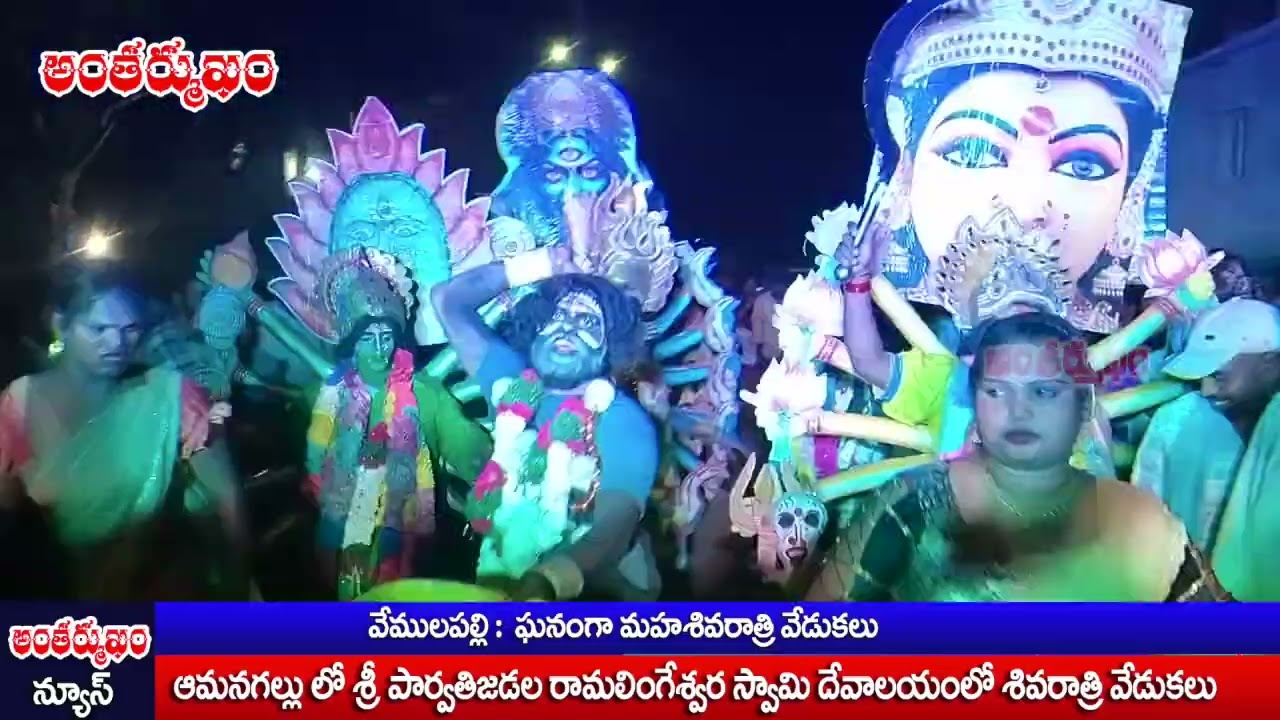 ఆమనగల్లు లో ఘనంగా మహాశివరాత్రి వేడుకలు @MARRIMANIKYAM-n9o