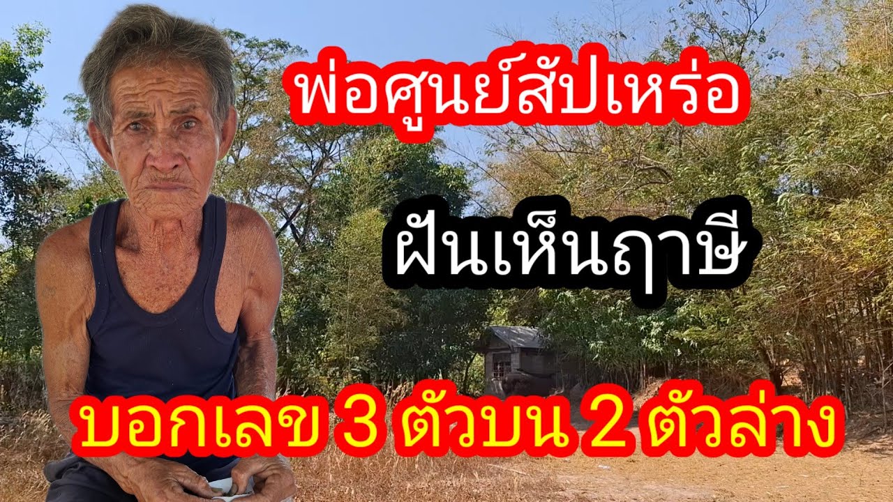 พ่อไสวพารวย.. channel กำลังถ่ายทอดสด! พ่อสัปเหร่อศูนย์ฟันผีมาบอก 3 ตัวตรง