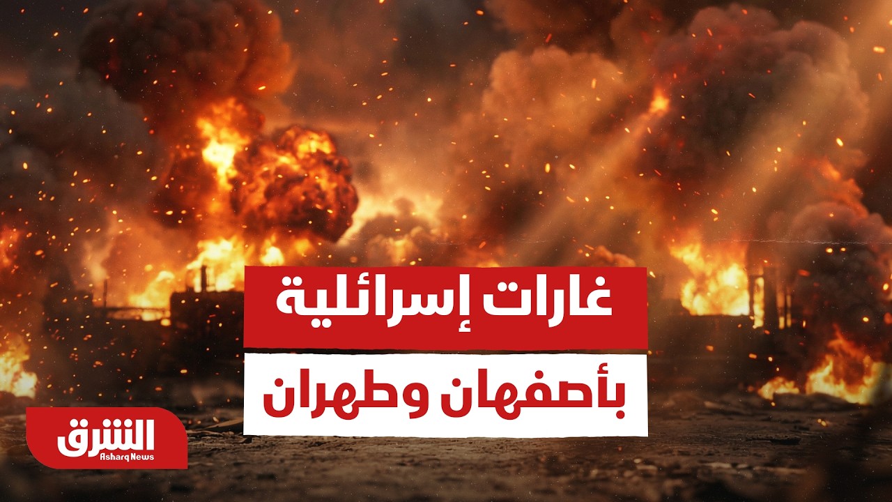 الحرب على إيران مباشر.. جرحى بقصف صاروخي على إسرائيل وغارات بأصفهان وطهران