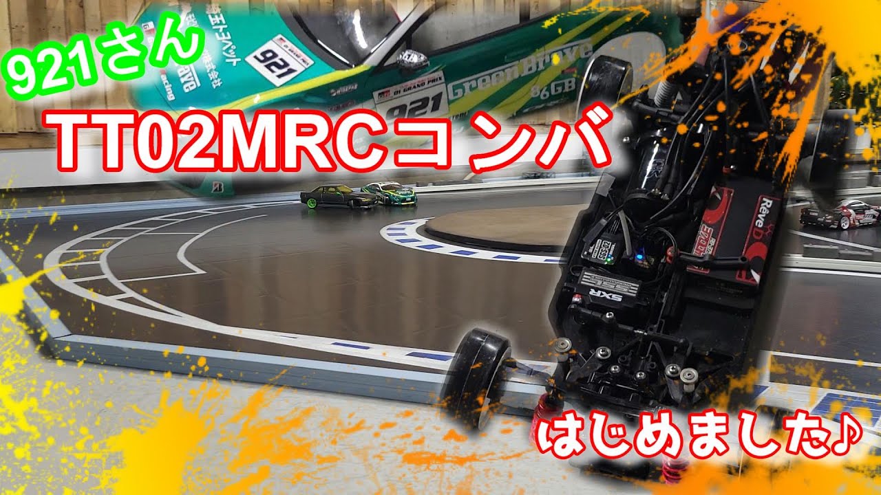 「TT02」TT02MRCコンバ始めました♪