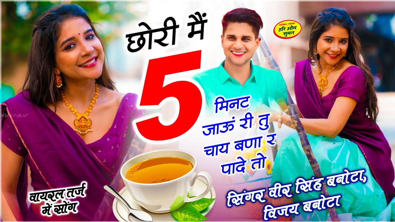 Viral Dj Song | छोरी मैं 5 मिनट डट जाऊं री तू चाय बणा र पादे तो | Veersingh Banota ¡! Meena Geet 