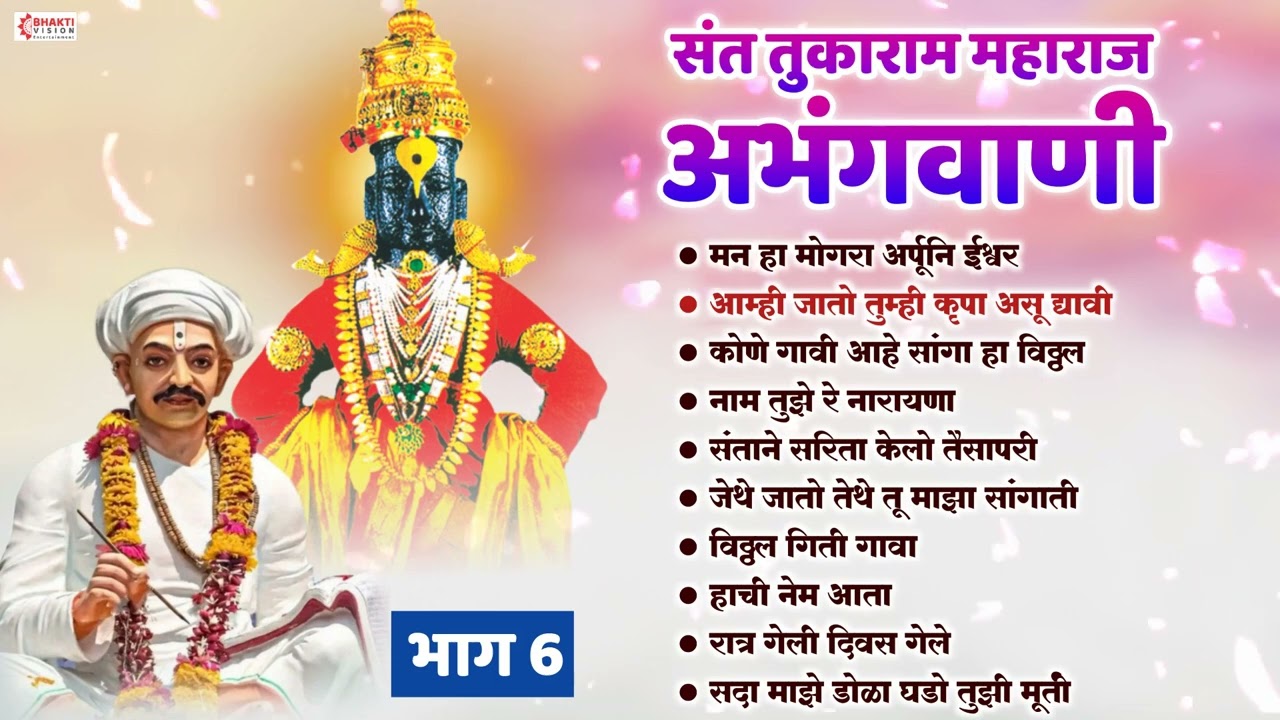 संत तुकाराम महाराज अभंगवाणी - भाग 6 | Sant Tukaram Abhangvani | Vitthal Abhang | Vitthal Bhakti Geet