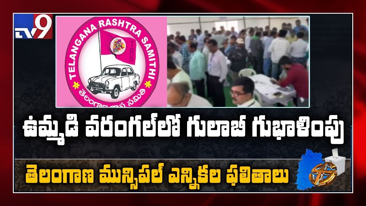 Municipal Election Results : TRS leads, Congress 2nd as counting underway - TV9