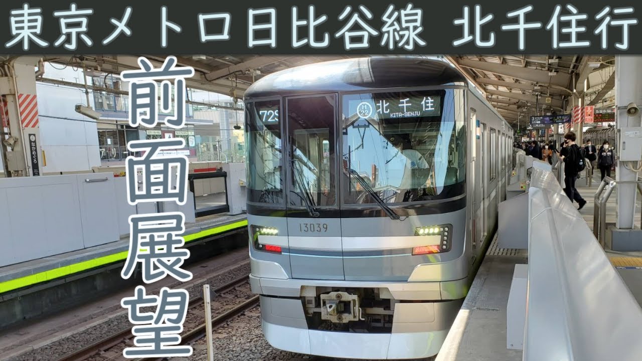 【4K前面展望】東京メトロ日比谷線 13000系(中目黒～北千住)