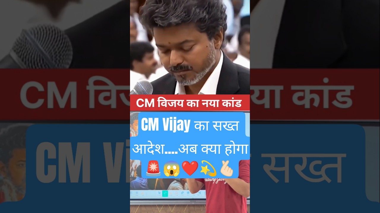 СМ Виджай ❤️💫🫰🏻#vijaythalapathy #thalapathy #thalapathyvijay
