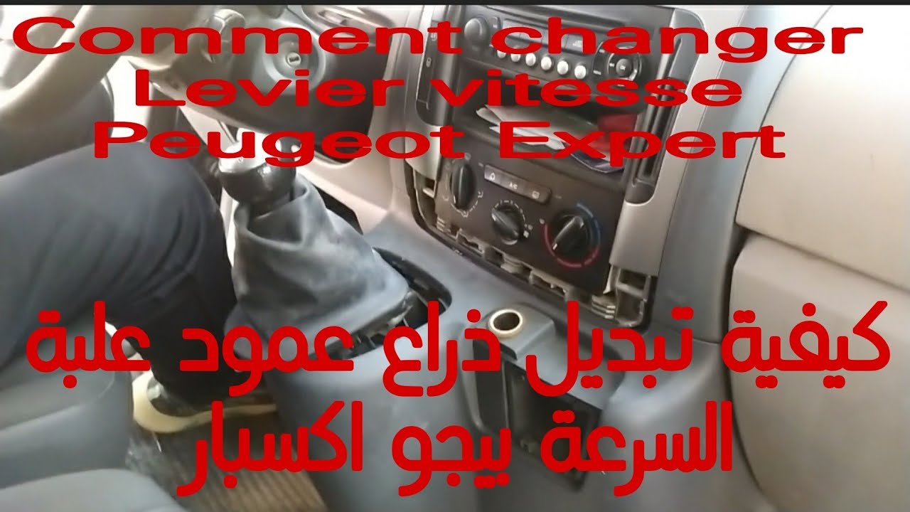 Comment changer Levier vitesse Peugeot Expert 2.0 كيفيت تبديل ذراع علبة السرعة بيجو إكسبير