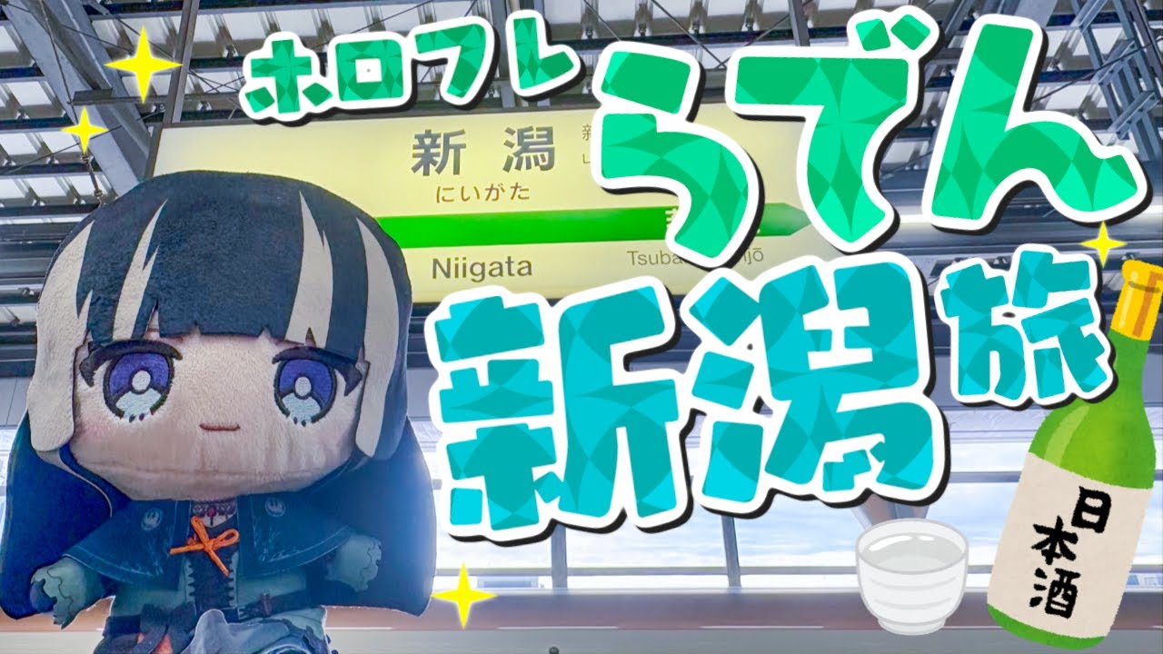 【VLOG】らでんちゃん新潟旅行【ホロ活】