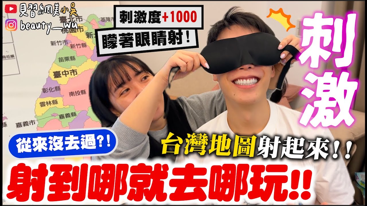 【小吳】100%玩真的😱『射到哪就去哪！(台灣地圖篇)上集🔥』OMG我好像真的沒去過啦！到底會去哪裡觀光咧！！