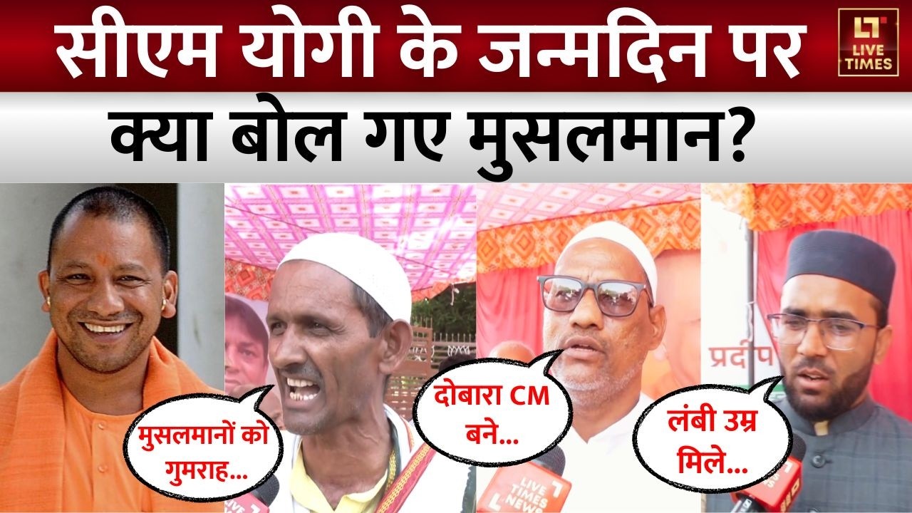 CM Yogi Birthday Muslim Reactions: मुसलमानों ने धूमधाम से मनाया सीएम योगी का जन्मदिन