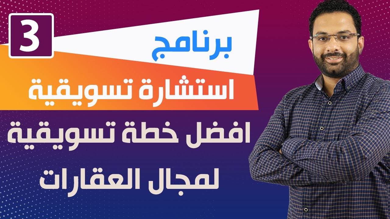 افضل خطة تسويقية لشركات العقارات وكيفية استهداف عملاء العقارات | برنامج استشارة تسويقية مع باسم مجدى