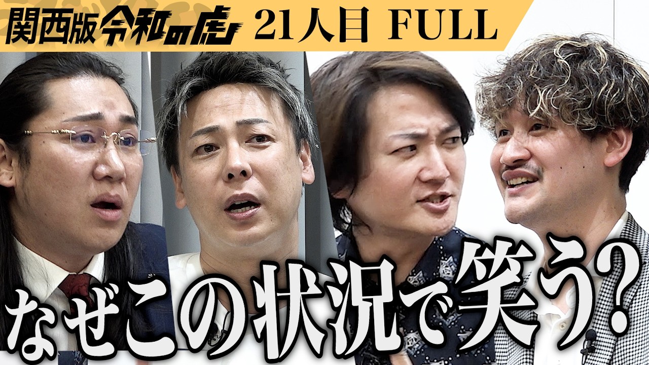 【FULL】｢君は何やっても売れないね｣韓国共同開発の美容機器で薄毛や肌に悩む人を救いたい【加藤 陽】[21人目]関西版令和の虎