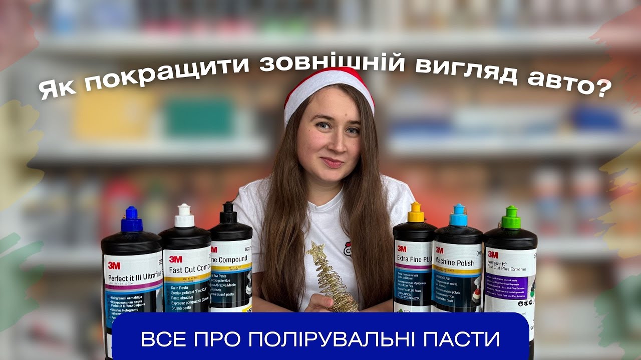 ЯКІ ПОЛІРУВАЛЬНІ ПАСТИ ОБРАТИ | ШВИДКИЙ ГІД ПО 3М