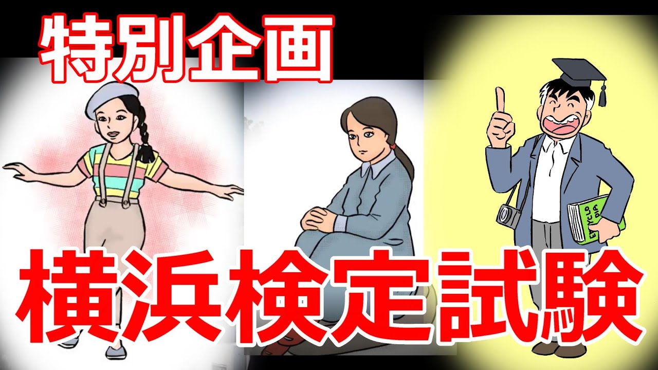 特別企画　横浜検定試験