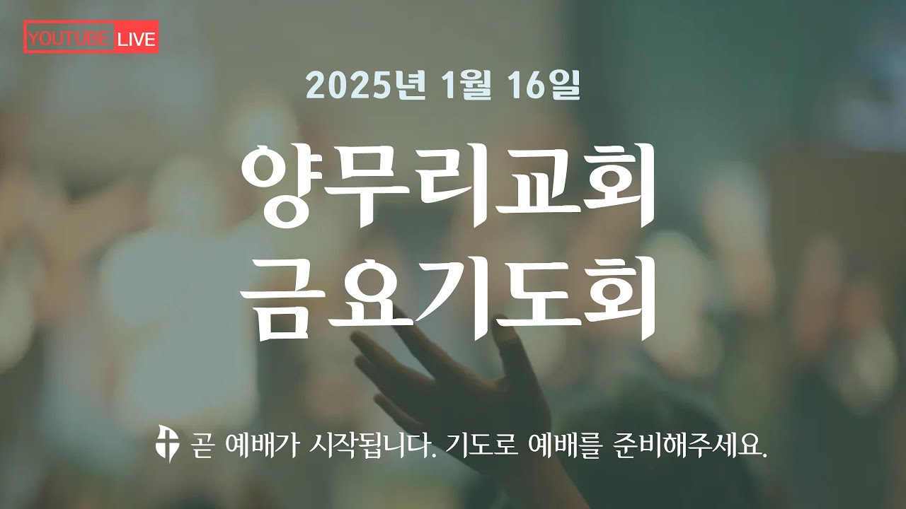 26년 1월 16일ㅣ왜 벧엘로 올라가야 하는가?  - 박한수 목사 ㅣ양무리교회 금요예배