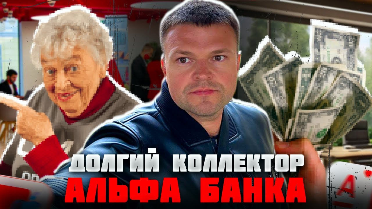 Долгий коллектор Альфа банка. Банкротство физических лиц мфц