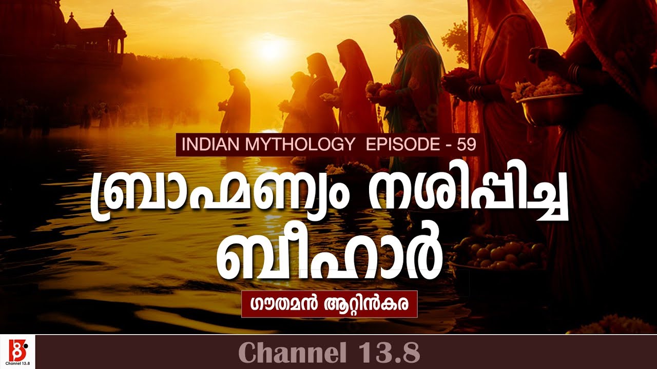 ബ്രാഹ്മണ്യം നശിപ്പിച്ച ബീഹാർ | Indian Mythology | EP 59
