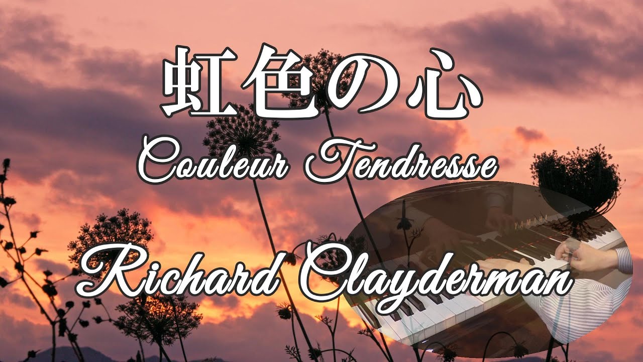 虹色の心 Couleur Tendresse／リチャード・クレイダーマン Richard Clayderman ピアノ cover