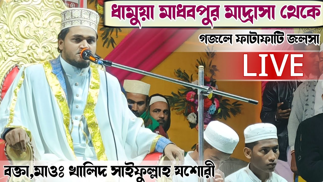 ⛔LIVE⛔ ধামুয়া মাধবপুর থেকে মাওঃ খালিদ সাইফুল্লাহ যশোরী-8670413029 পরে এইচ এম শহিদুল ইসলাম ফারুকী