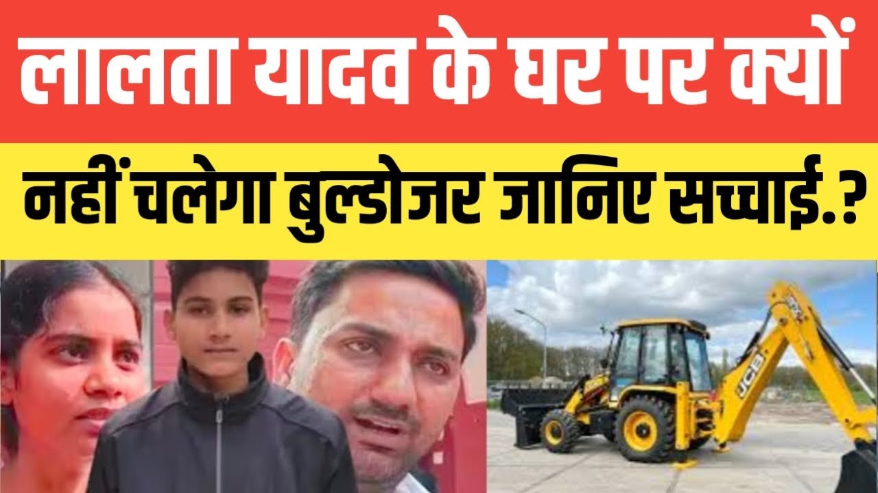 Jaunpur Anurag News !! लालता यादव के घर पर क्यों नहीं चलेगा बुल्डोजर जानिए सच्चाई.? सुनकर आप दंग रह.