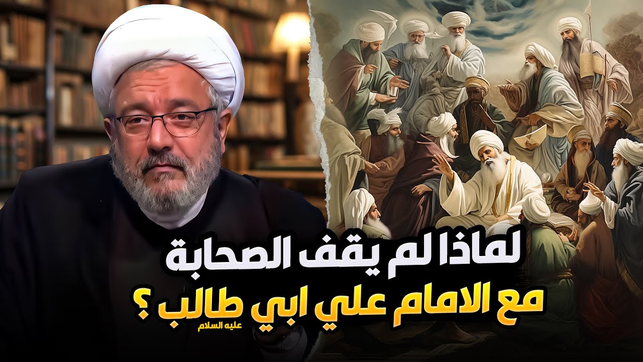 تاريخ الصحابة : نظرة على تخاذلهم في نصرة الإمام علي ( عليه السلام ) | الشيخ القاضي محمد كنعان