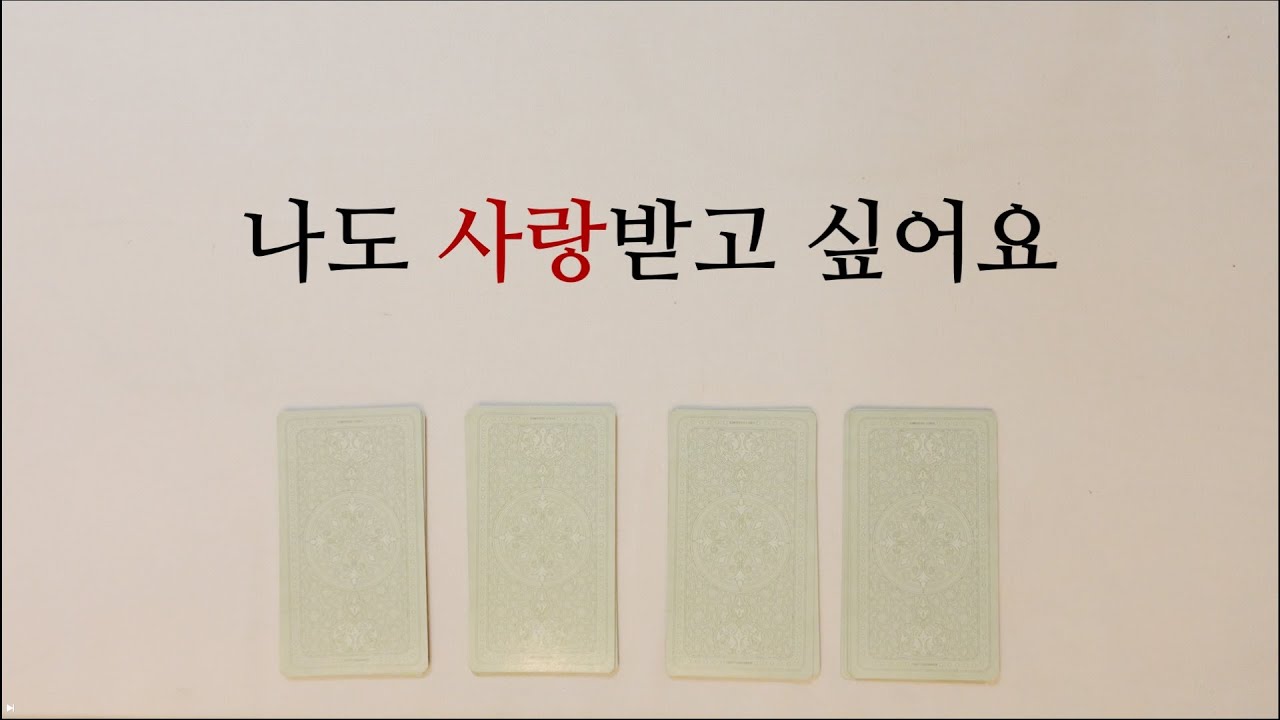 [히든카드확장판] 걱정 마세요, 사랑 받게 된다고 합니다 ❤️