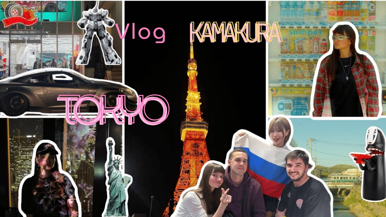 Влог ч. 4 | Токио | Камакура