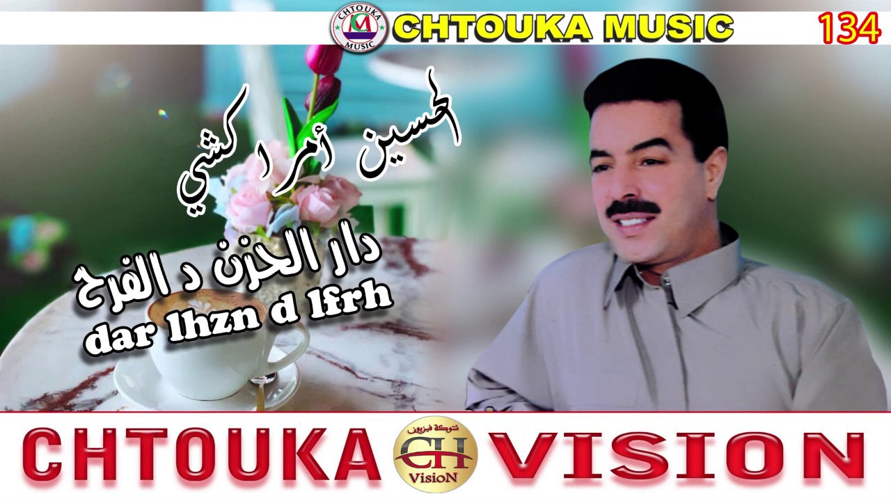 AMRRAKCHI--dar lhzn d lfrh--(album 134)--أمراكشي--دار الحزن د الفرح