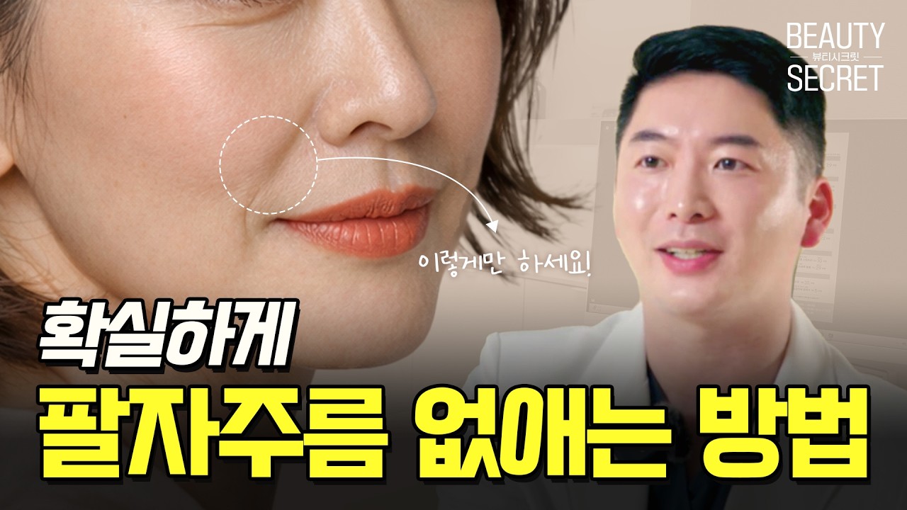 팔자주름 없애는 가장 확실한 방법 (필러보다 중요한 것) l 부산 팔자주름