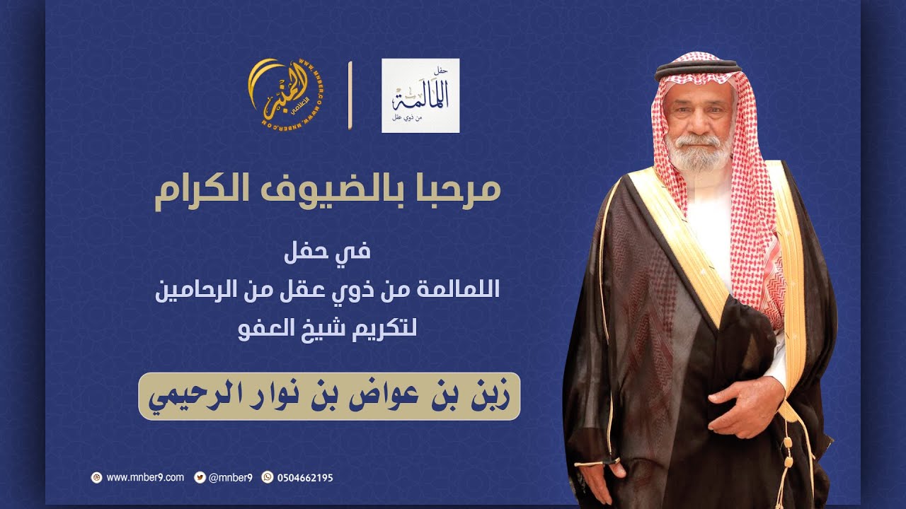 حفل اللمالمة من ذوي عقل لتكريم شيخ العفو الشيخ زبن بن عواض الرحيمي  المطيري