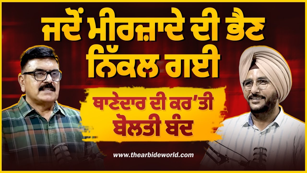 ਥਾਣੇਦਾਰ ਦੀ ਬੋਲਤੀ ਬੰਦ ਤੇ ਮੀਰਜ਼ਾਦੇ ਦੀ ਭੈਣ ਨਿੱਕਲ ਗਈ | Sukhdev Virk | Baljeet Sidhu | Arbide Punjab| 
