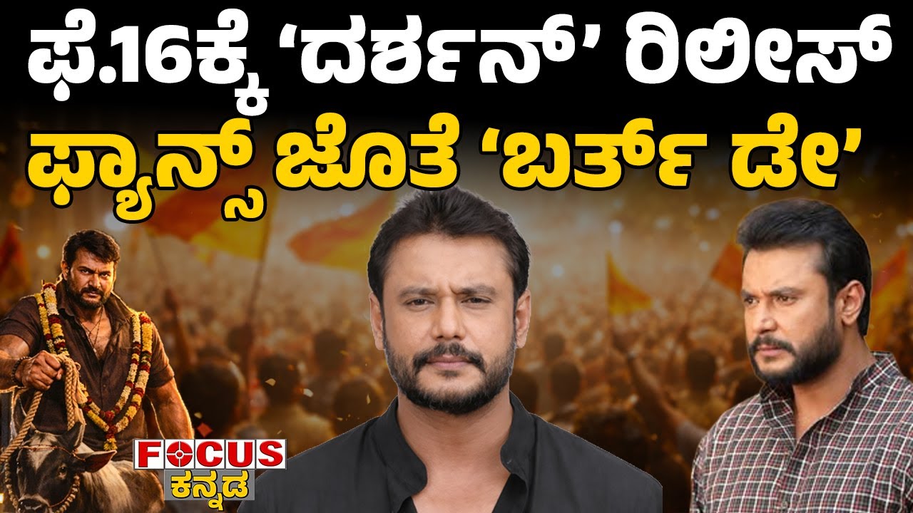 Darshan’s Release on Feb 16 | ಫೆ.16ಕ್ಕೆ 'ದರ್ಶನ್' ರಿಲೀಸ್ ಫ್ಯಾನ್ಸ್ ಜೊತೆ 'ಬರ್ತ್ ಡೇ' | Focus TV Kannada