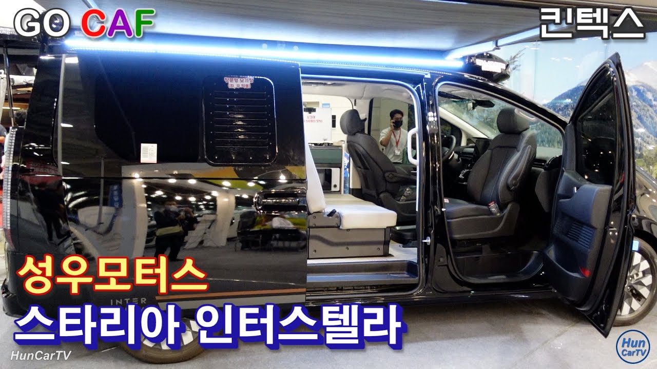 22-10-2 성우모터스 스타리아 인터스텔라 캠핑카 살펴보기-고카프 킨텍스(Sungwoo Staria Inter Stella-Go Caf Kintex)