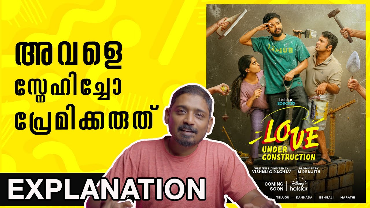 അവളെ സ്നേഹിച്ചോ പ്രേമിക്കരുത് | Love Under Construction Review & Explanation | Unni Vlogs Cinephile