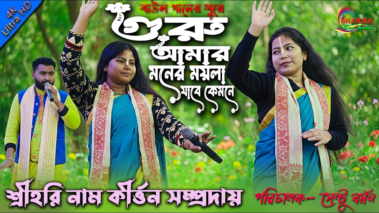 গুরু আমার মনের ময়লা যাবে কেমনে l Guru Amar Moner Mayla l বাউল গানের সুরে l Hare Krishna l 2026