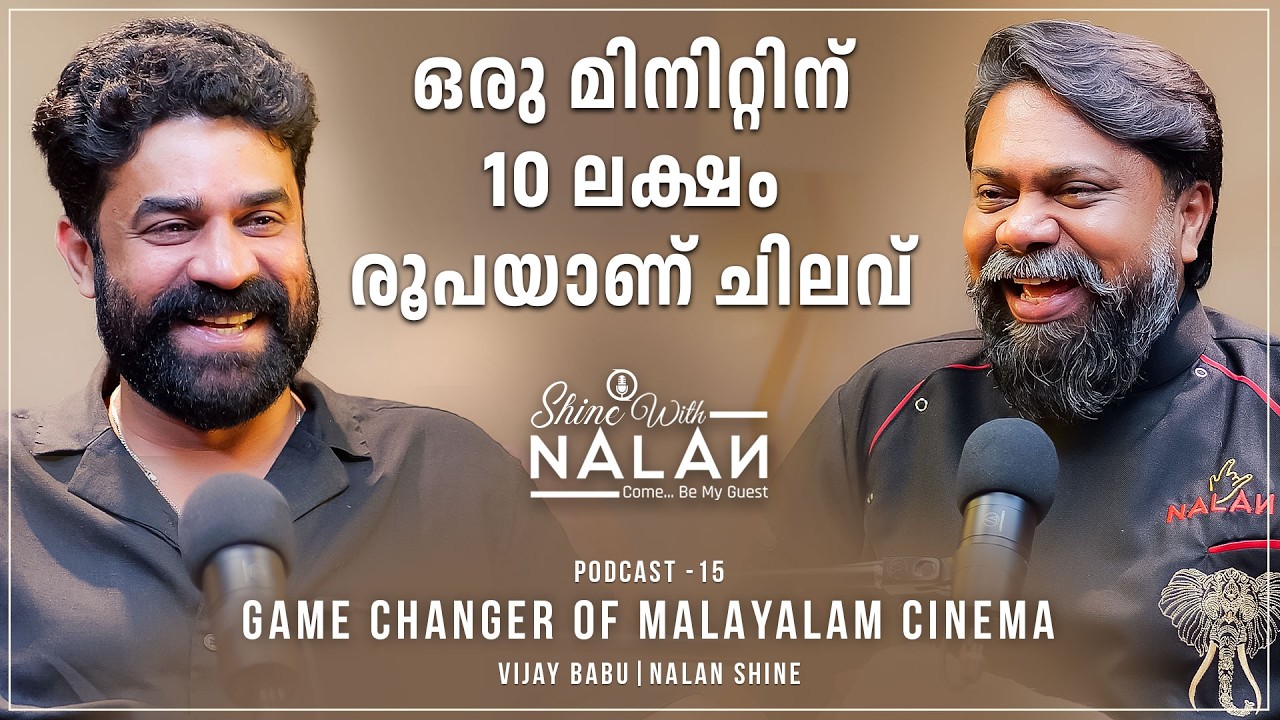 ഞാൻ 3 വട്ടം ഒളിച്ചോടിയിട്ടുണ്ട് 😂 l Full Fun Podcast With Vijay Babu l NalaN Shine