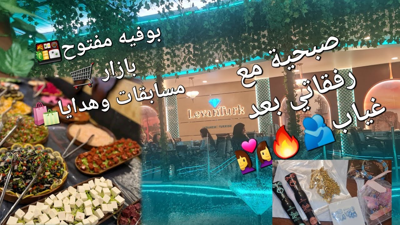 صبحية مع رفقاتي👩‍❤️‍👩بوفية مفتوح🍱مسابقات وهدايا🛍بازار🛒اجتمعت مع رفقاتي بعد غياب طويل🫂يوم حلوو مميز🔥🫶