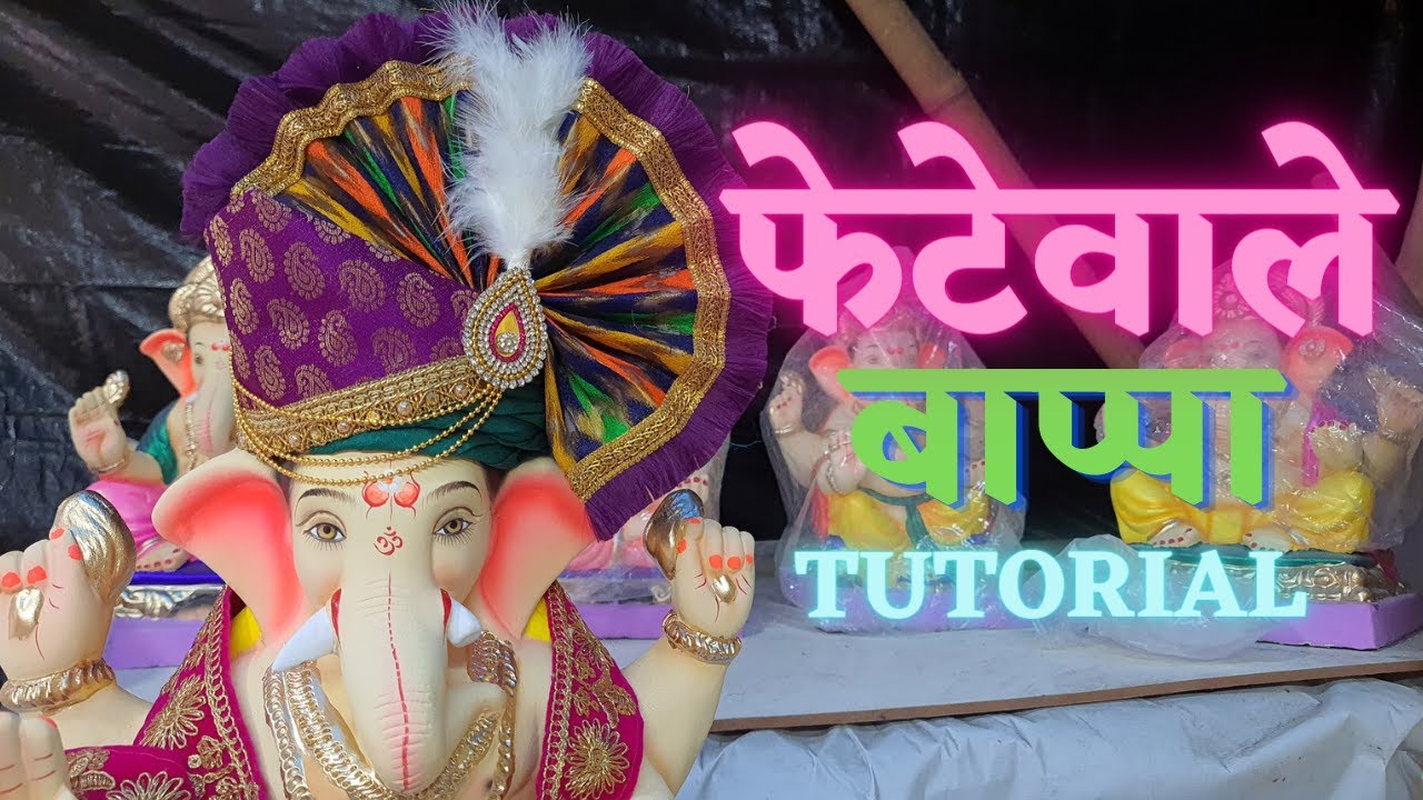 बाप्पाला फेटे कसे बांधतात | How drap feta on Ganapati Bappa | Fetewale bappa 2021